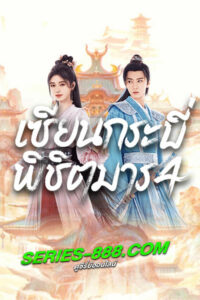 ดูซีรี่ย์ เซียนกระบี่พิชิตมารภาค 4 Sword and Fairy 4 (2024) ซับไทย-พากย์ไทย Ep.1-36 (จบ)