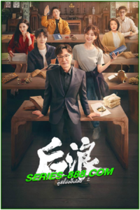 ดูซีรี่ย์จีน แด่ฝันของคลื่นลูกใหม่ Gen Z (2023) พากย์ไทย Ep.1-40 จบ
