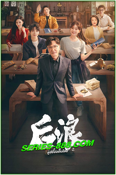 ดูซีรี่ย์จีน แด่ฝันของคลื่นลูกใหม่ Gen Z (2023) พากย์ไทย Ep.1-40 จบ