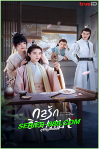 ดูซีรี่ย์ กลรักลิขิตเมฆา The Letter From The Cloud (2022) พากย์ไทย Ep.1-26 จบ