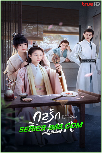 ดูซีรี่ย์ กลรักลิขิตเมฆา The Letter From The Cloud (2022) พากย์ไทย Ep.1-26 จบ
