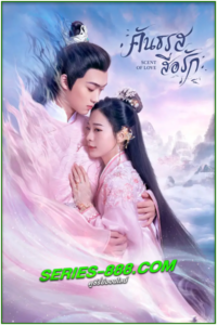 ดูซีรี่ย์ คันธรสสื่อรัก Scent of Love (2022) พากย์ไทย Ep.1-14 จบ