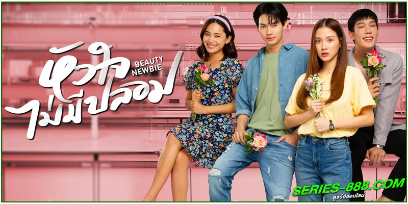 ดูซีรี่ย์ไทย หัวใจไม่มีปลอม ดูซีรี่ย์ไทย หัวใจไม่มีปลอม