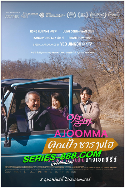 ดูหนัง คุณป้าซารางเฮ Ajoomma (2023) พากย์ไทย (เต็มเรื่อง)