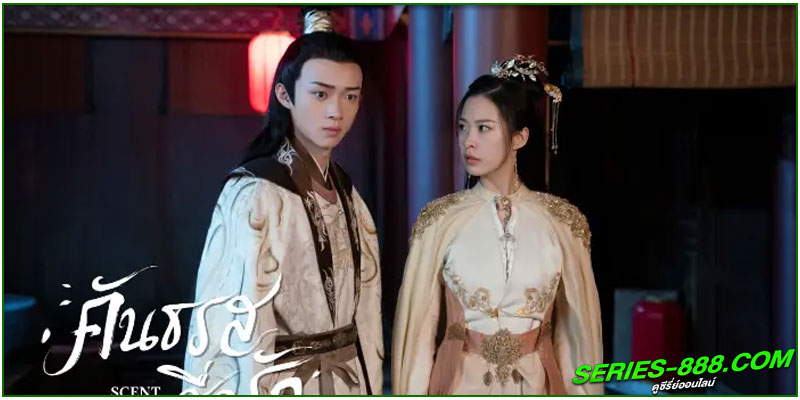 ดูซีรี่ย์ คันธรสสื่อรัก 