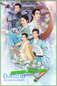 ดูซีรี่ย์ องค์ชายอย่าหมายปองข้า Catch Up My Prince (2023) พากย์ไทย Ep.1-24 จบ
