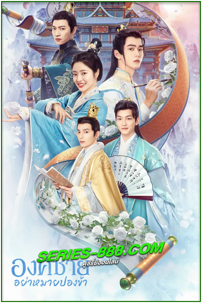 ดูซีรี่ย์ องค์ชายอย่าหมายปองข้า Catch Up My Prince (2023) พากย์ไทย Ep.1-24 จบ