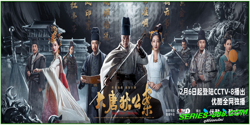 ดูซีรี่ย์ ตี๋เหรินเจี๋ยไขปมปริศนา ดูซีรี่ย์ ตี๋เหรินเจี๋ยไขปมปริศนา