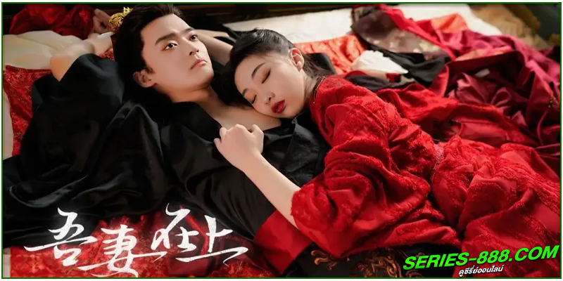 ดูซีรี่ย์ แม่ทัพหญิงยอดดวงใจ