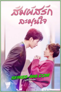 ดูซีรี่ย์ สัมผัสรัก ละมุนใจ Warm Meet you (2022) พากย์ไทย Ep.1-24 จบ