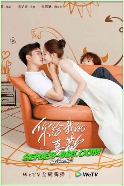 ดูซีรี่ย์ รักนี้เธอมอบให้ The Love You Give Me (2023) พากย์ไทย Ep.1-28 จบ