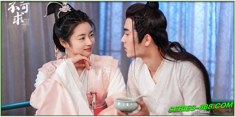 ดูซีรี่ย์ องค์ชายอย่าหมายปองข้า