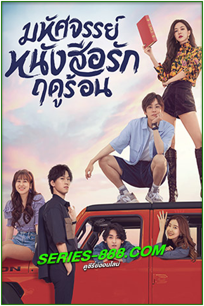 ดูซีรี่ย์จีน หนังสือมหัศจรรย์ฤดูร้อน My Marvellous Fable (2023) พากย์ไทย Ep.1-24 จบ