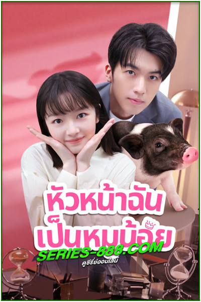 ดูซีรี่ย์ หัวหน้าฉันเป็นหมูน้อย My Piggy Boss (2024) ซับไทย-พากย์ไทย Ep.1-12 จบ