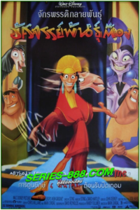ดูหนังการ์ตูน จักรพรรดิกลายพันธุ์ อัศจรรย์พันธุ์ต๊อง 2 Kronk s New Groove (2005) พากย์ไทย