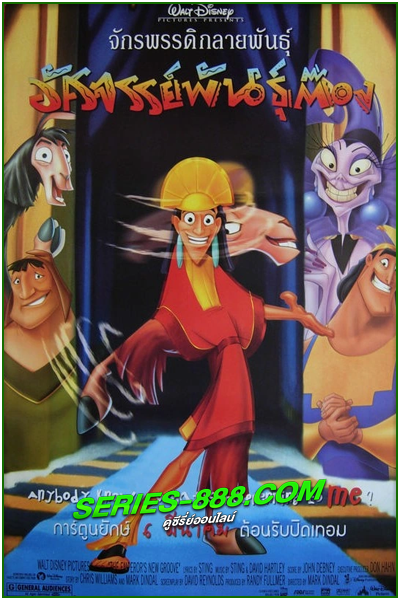 ดูหนังการ์ตูน จักรพรรดิกลายพันธุ์ อัศจรรย์พันธุ์ต๊อง 2 Kronk s New Groove (2005) พากย์ไทย