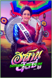 ดูหนัง อีสานตุ๊ดซี่ E-Sarn Tootsie Part 2 (2024) เต็มเรื่อง