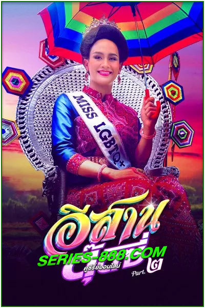 ดูหนัง อีสานตุ๊ดซี่ E-Sarn Tootsie Part 2 (2024) เต็มเรื่อง