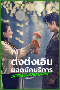 ดูซีรี่ย์ ต่งต่งเอินยอดนักบริการ Hello I’m At Your Service (2023) พากย์ไทย Ep.1-24 จบ