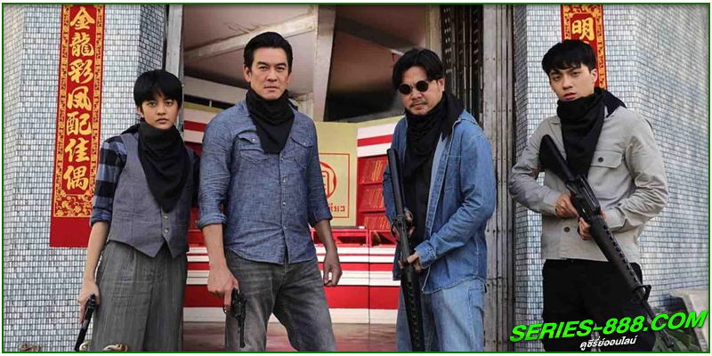 ดูซีรี่ย์ สัตย์เสือ ดูซีรี่ย์ สัตย์เสือ