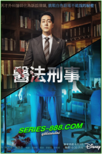 ดูซีรี่ย์ คุณหมอทนายความ Doctor Lawyer (2022) พากย์ไทย EP.1-16 จบ