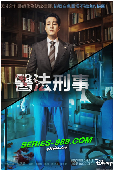 ดูซีรี่ย์ คุณหมอทนายความ Doctor Lawyer (2022) พากย์ไทย EP.1-16 จบ