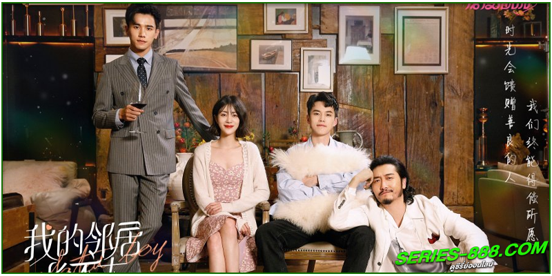 ดูซีรี่ย์จีน ปิ๊งรักพี่ข้างบ้าน ดูซีรี่ย์จีน ปิ๊งรักพี่ข้างบ้าน