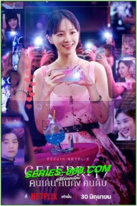 ดูซีรี่ย์ คนเด่น คนดัง คนดับ Celebrity (2023) พากย์ไทย Ep.1-12 จบ