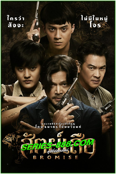 ดูซีรี่ย์ สัตย์เสือ BROMISE (2024) Ep.1- 18 จบ