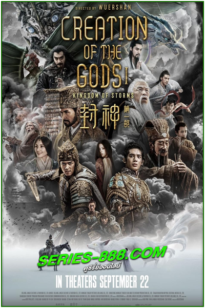 ดูหนัง กำเนิดเทพเจ้า 1 อาณาจักรแห่งพายุ Creation of the Gods I: Kingdom of Storms (2023) ซับไทย (เต็มเรื่อง)