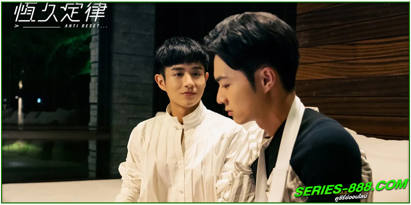 ดูซีรี่ย์ ล็อคหัวใจไม่ให้รีเซ็ต