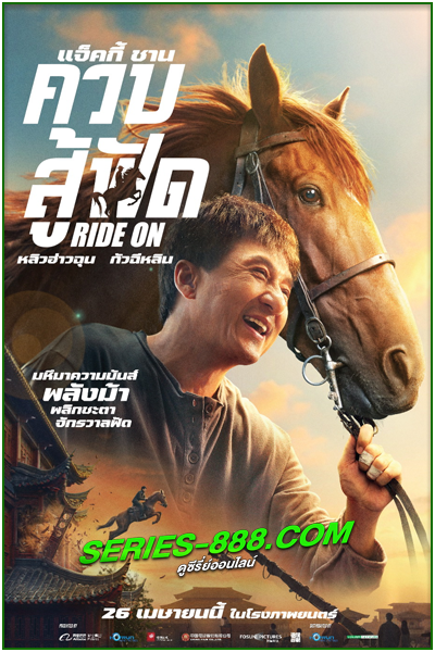 ดูหนัง ควบสู้ฟัด Ride On (2023) พากย์ไทย เต็มเรื่อง (HD)
