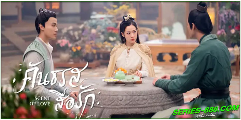 ดูซีรี่ย์ คันธรสสื่อรัก
