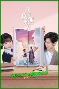ดูซีรี่ย์ ตัวร้ายที่รัก Mr. Bad (2022) พากย์ไทย Ep.1-24 จบ