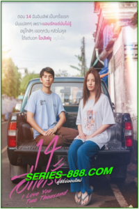ดูหนัง 14 อีกครั้ง I Love You Two Thousand (2023) เต็มเรื่อง
