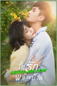 ดูซีรี่ย์จีน ปิ๊งรักพี่ข้างบ้าน My Fated Boy (2021) พากย์ไทย Ep.1-29 จบ
