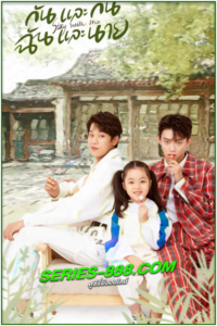 ดูซีรี่ย์ กันและกัน ฉันและนาย Stay with Me (2023) พากย์ไทย Ep.1-24 จบ