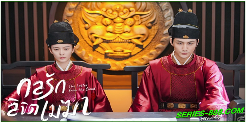 ดูซีรี่ย์ กลรักลิขิตเมฆา