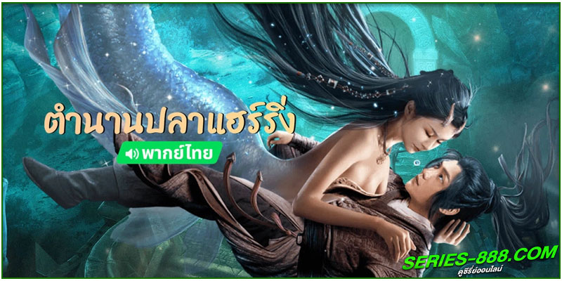 ดูหนัง ตำนานปลาแฮร์ริ่ง