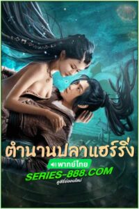 ดูหนัง ตำนานปลาแฮร์ริ่ง (พากย์ไทย) – IQIYI (2022) 1 ชั่วโมง 17 นาที – Full HD