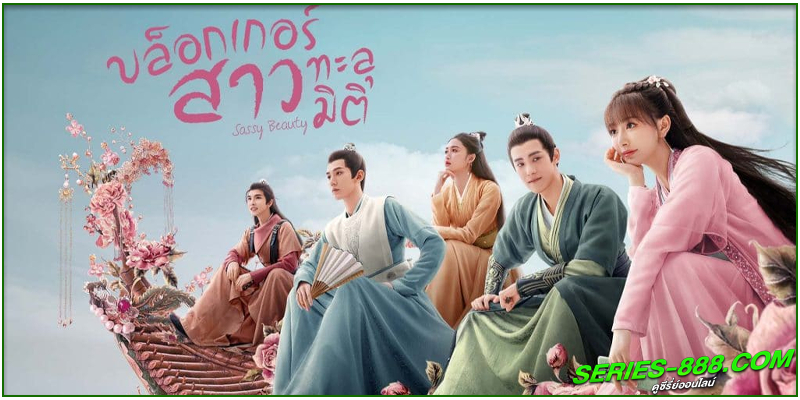 ดูซีรี่ย์จีน บล็อกเกอร์สาวทะลุมิติ ดูซีรี่ย์จีน บล็อกเกอร์สาวทะลุมิติ
