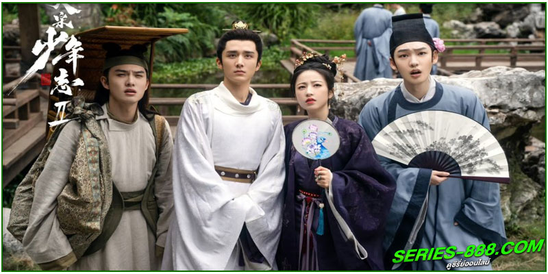 ดูซีรี่ย์ สายลับสุดป่วนแห่งต้าซ่ง 2 ดูซีรี่ย์ สายลับสุดป่วนแห่งต้าซ่ง 2