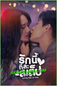 ดูซีรี่ย์จีน รักนี้ทีละสเต็ป Step By Step Love (2024) ซับไทย-พากย์ไทย Ep.1-28 จบ