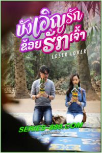 ดูหนัง บังเอิญรัก ข่อยฮักเจ้า Loser Lover (2023) เต็มเรื่อง