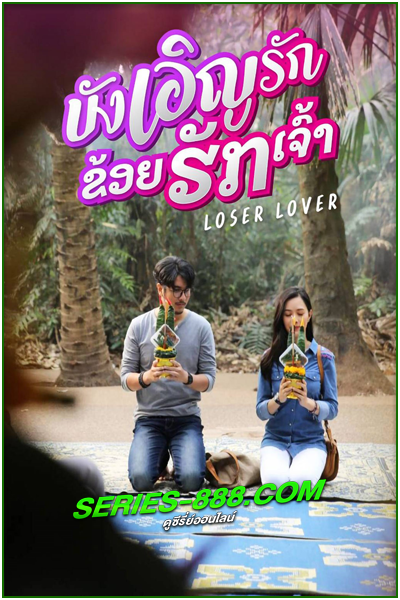 ดูหนัง บังเอิญรัก ข่อยฮักเจ้า Loser Lover (2023) เต็มเรื่อง