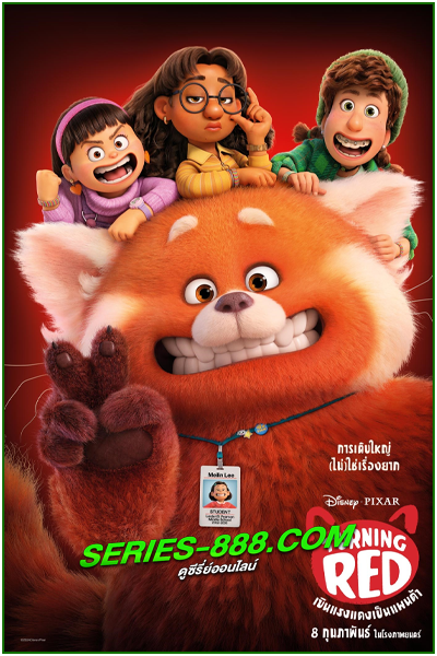 ดูหนังการ์ตูน เขินแรงแดงเป็นแพนด้า Turning Red (2022) พากย์ไทย