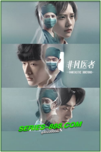 ดูซีรี่ย์ เฉินฮุย คุณหมอหัวใจอัจฉริยะ Fantastic Doctors (2023) พากย์ไทย Ep.1-16 จบ