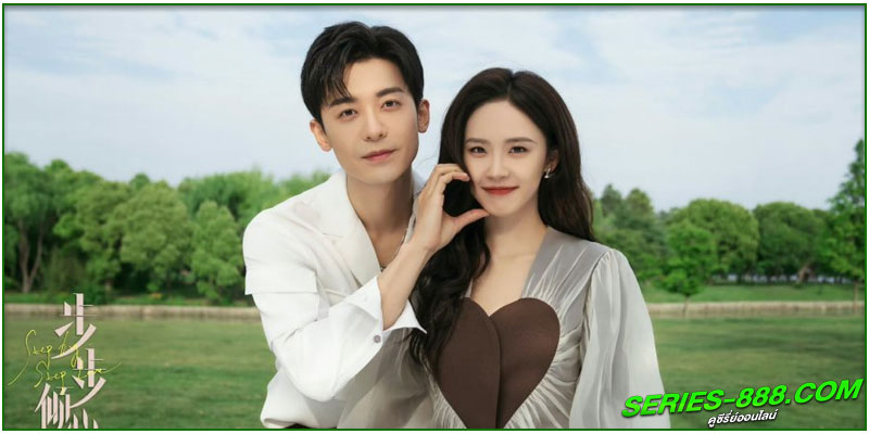 ดูซีรี่ย์จีน รักนี้ทีละสเต็ป ดูซีรี่ย์จีน รักนี้ทีละสเต็ป