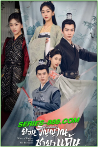 ดูซีรี่ย์จีน ย้อนวิญญาณชายาแค้น What’s Wrong with My Princess (2023) พากย์ไทย 1-32 จบ