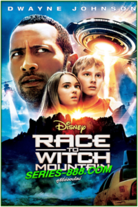 ดูหนัง ผจญภัยฝ่าหุบเขามรณะ Race To Witch Mountain (2009) พากย์ไทย (เต็มเรื่อง)